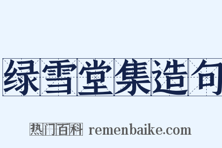 绿雪堂集造句是什么意思的图片